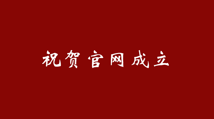 热烈祝贺乐竞体育（科技）有限公司官网成立！